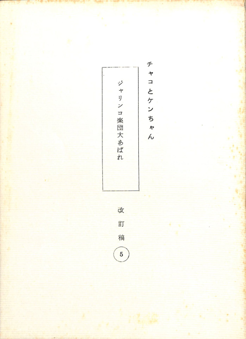 チャコとケンちゃん（改訂稿）