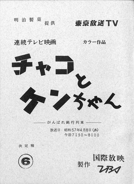 チャコとケンちゃん（決定稿）