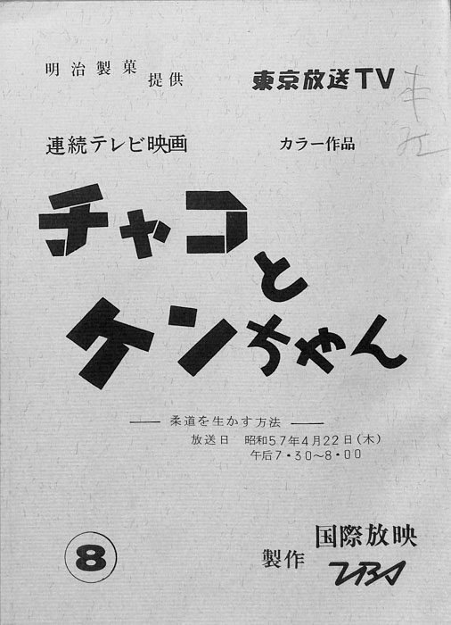 チャコとケンちゃん