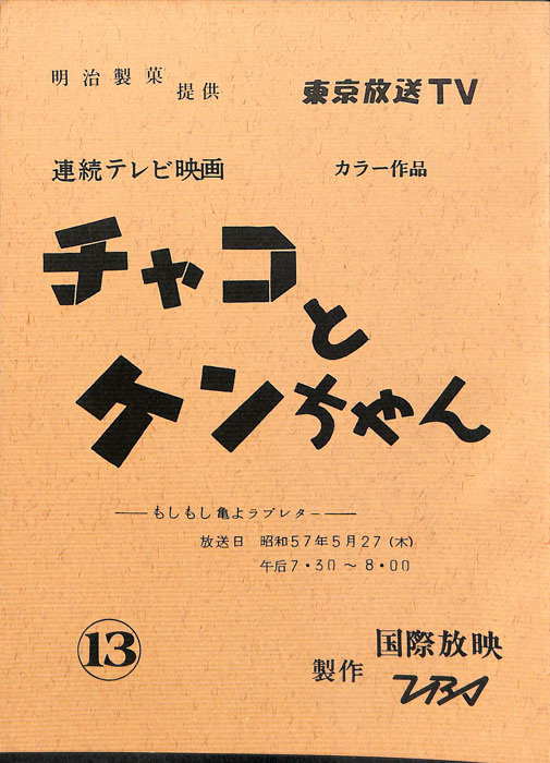 チャコとケンちゃん Jacc サーチ Japan Content Catalog