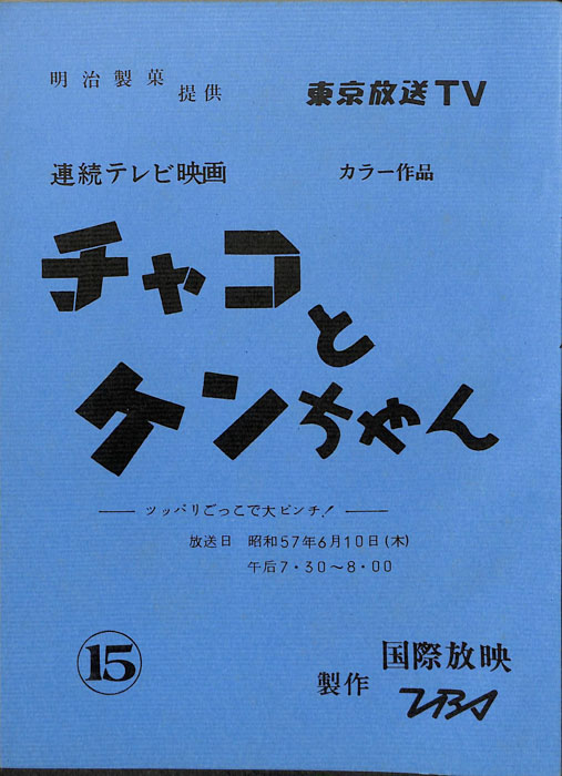 チャコとケンちゃん