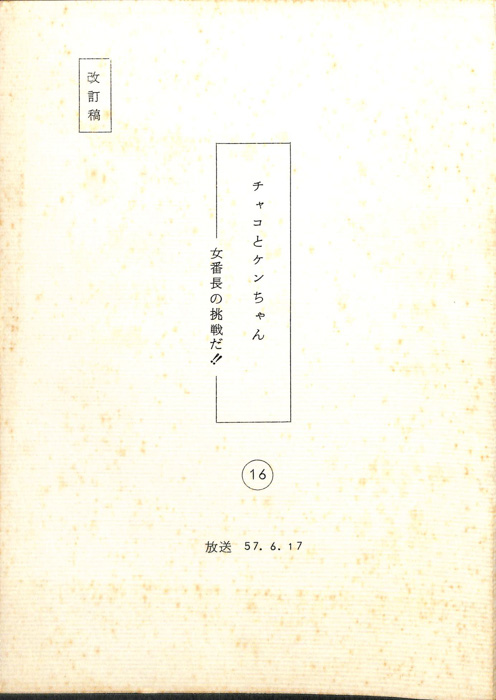 チャコとケンちゃん（改訂稿）