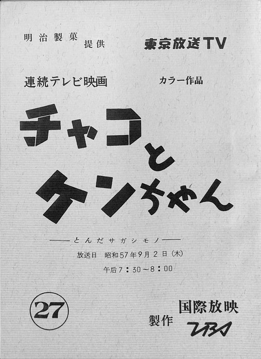 チャコとケンちゃん