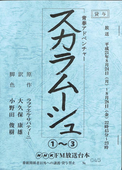 スカラムーシュ
