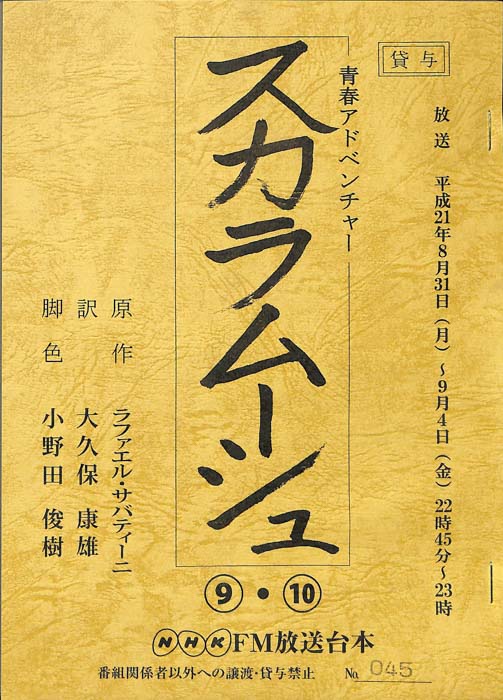 スカラムーシュ