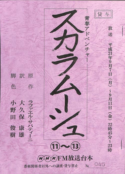 スカラムーシュ