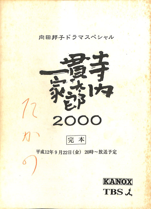 寺内貫太郎一家　2000（スタッフ稿 完本）