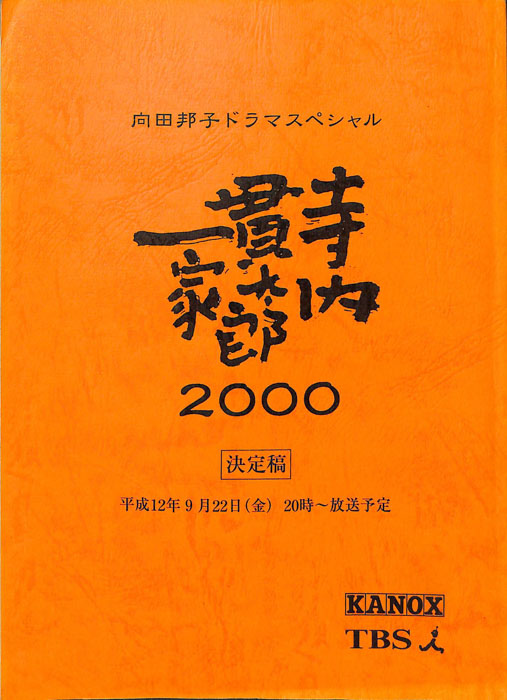 寺内貫太郎一家　2000（決定稿）