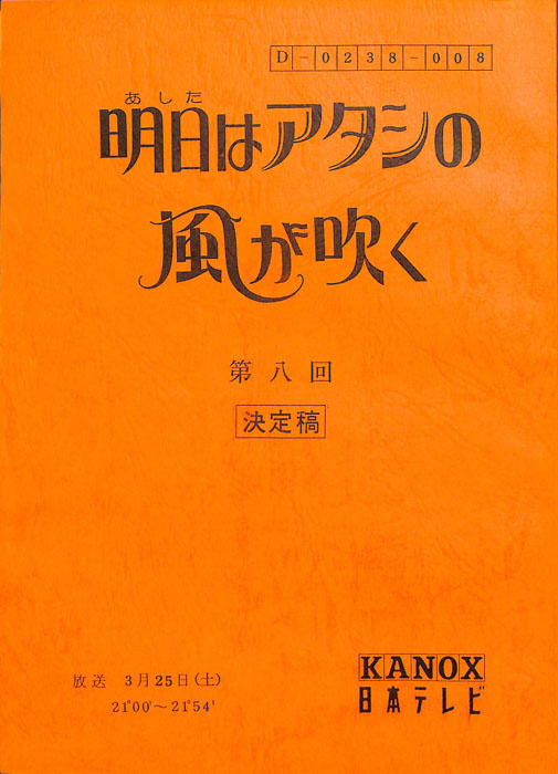 明日はアタシの風が吹く（決定稿）