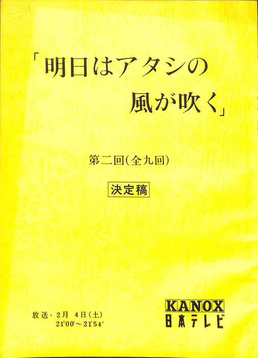 明日はアタシの風が吹く（決定稿）