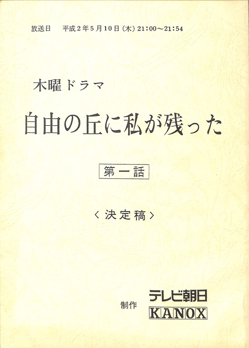 自由の丘に私が残った（決定稿）