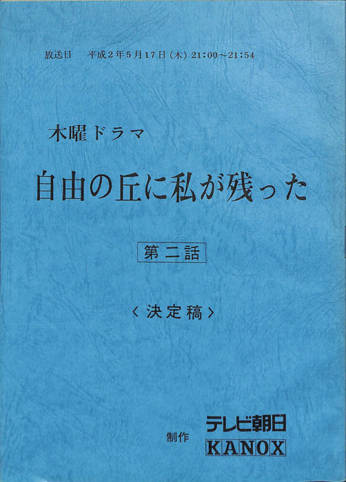 自由の丘に私が残った（決定稿）