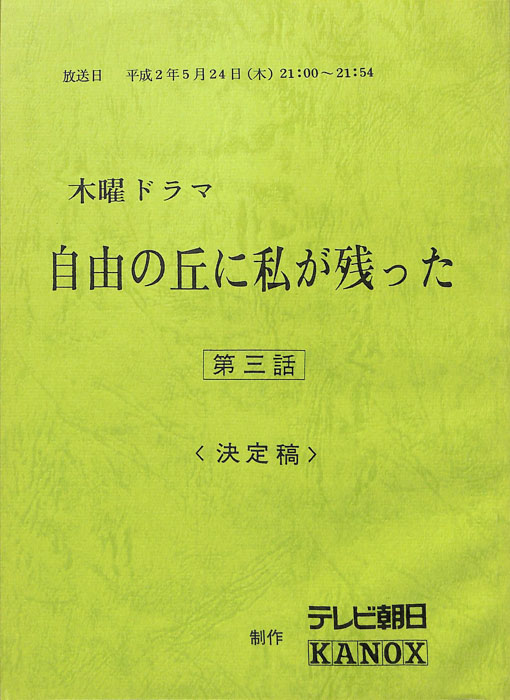 自由の丘に私が残った（決定稿）