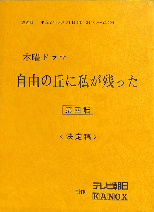 自由の丘に私が残った（決定稿）