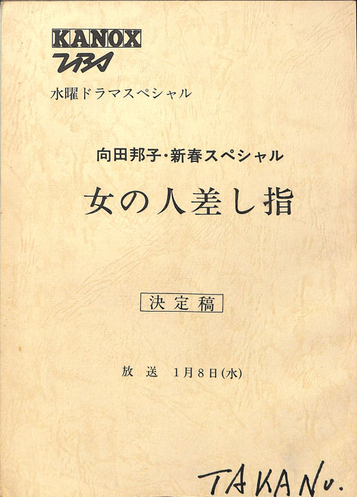 女の人差し指（決定稿）