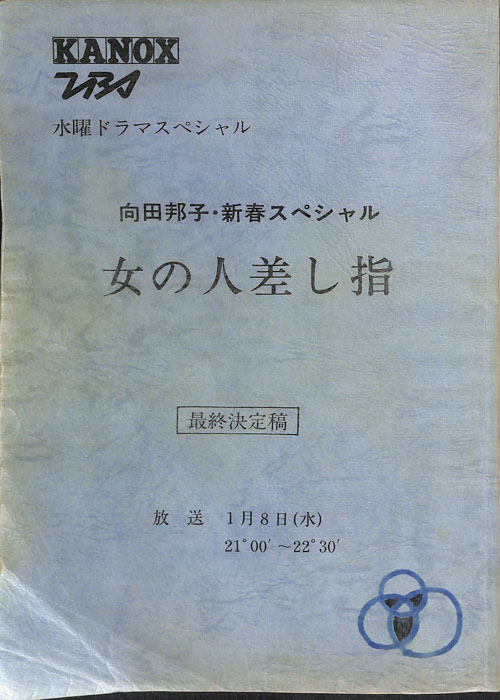 女の人差し指（最終決定稿）
