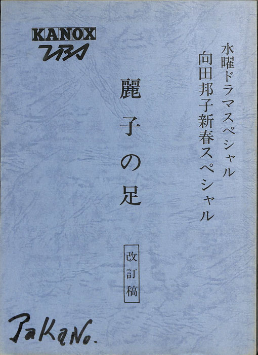 麗子の足（改訂稿）