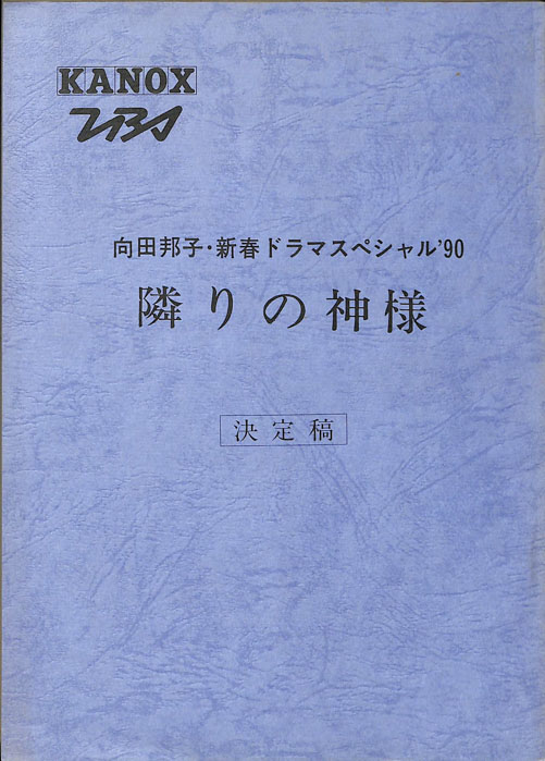 隣りの神様（決定稿）