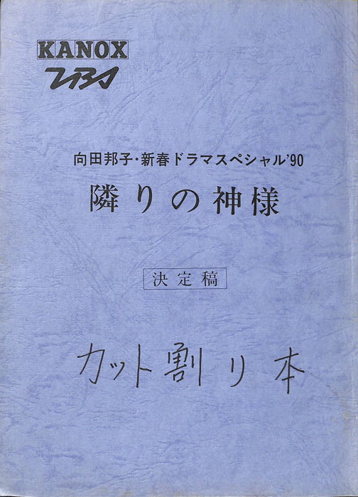 隣りの神様（カット割り台本。決定稿）