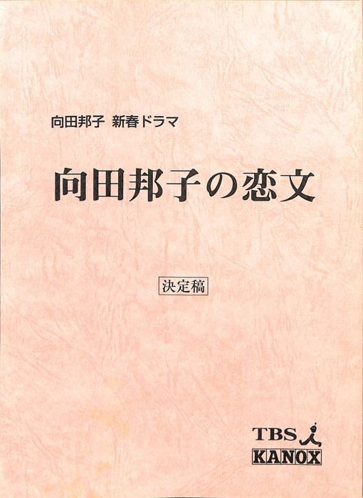 向田邦子の恋文（決定稿）