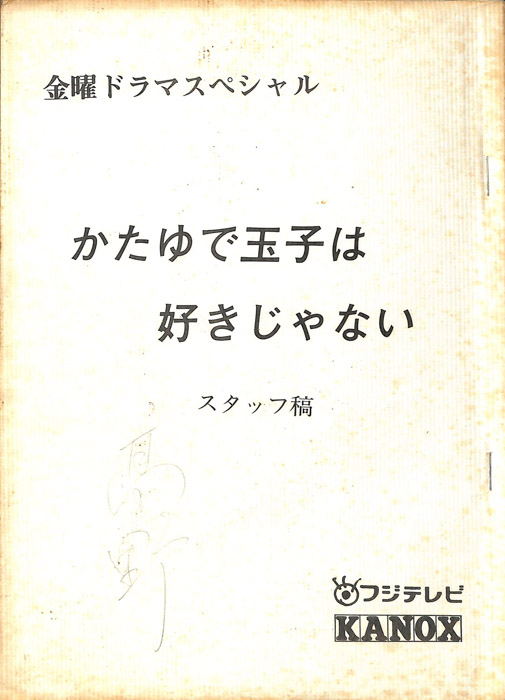 かたゆで玉子は好きじゃない（スタッフ稿）