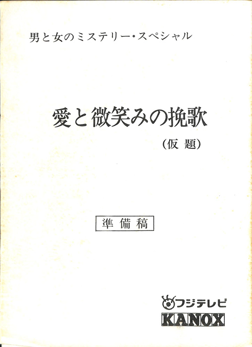 愛と微笑みの挽歌(仮題)（準備稿）