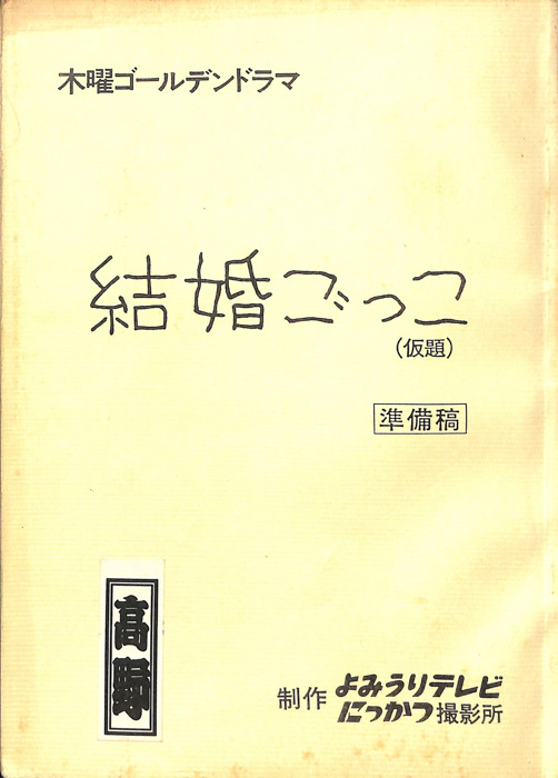 結婚ごっこ(仮題)（準備稿）