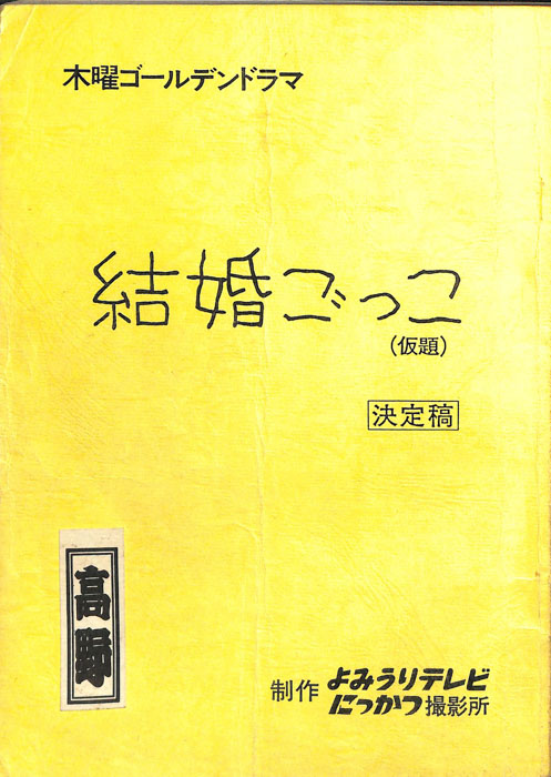 結婚ごっこ(仮題)（決定稿）