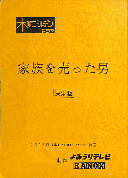 家族を売った男（決定稿）