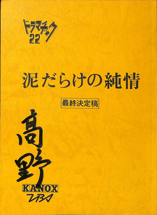 泥だらけの純情（最終決定稿）