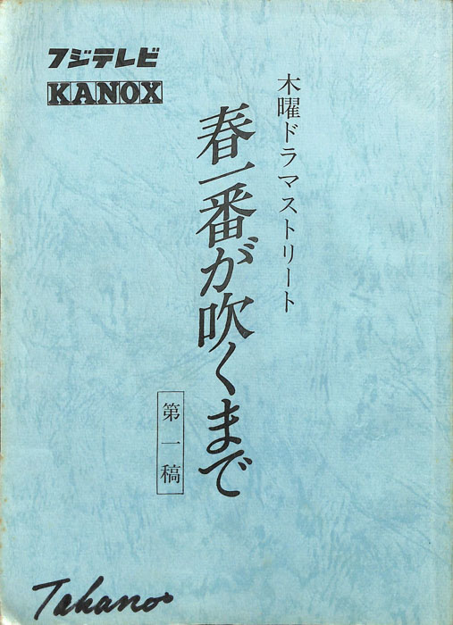 春一番が吹くまで（第一稿）