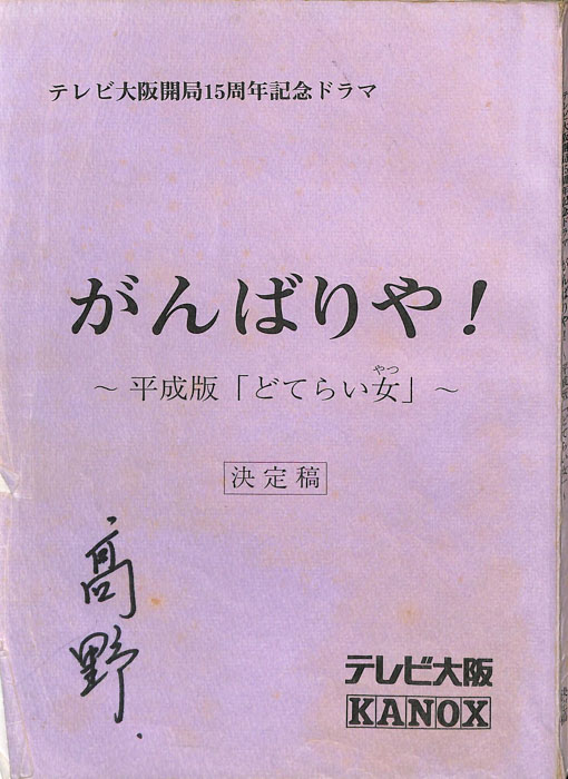 がんばりや！　～平成版「どてらい女」～（決定稿）