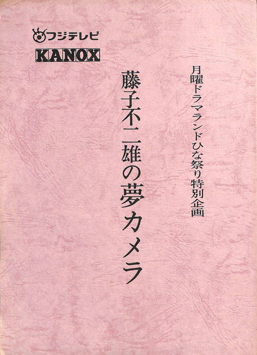 藤子不二雄の夢カメラ