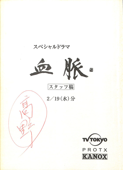 血脈（スタッフ稿）