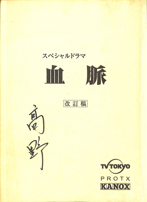血脈（改訂稿）