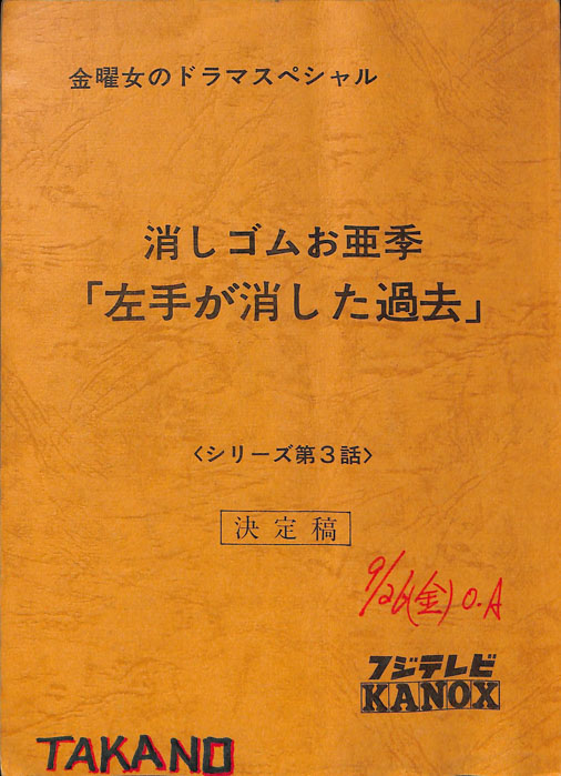 消しゴムお亜季（決定稿）