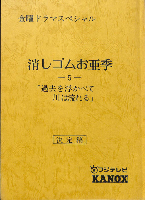 消しゴムお亜季（決定稿）