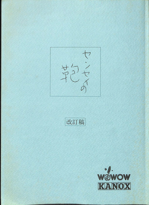 センセイの鞄（改訂稿）