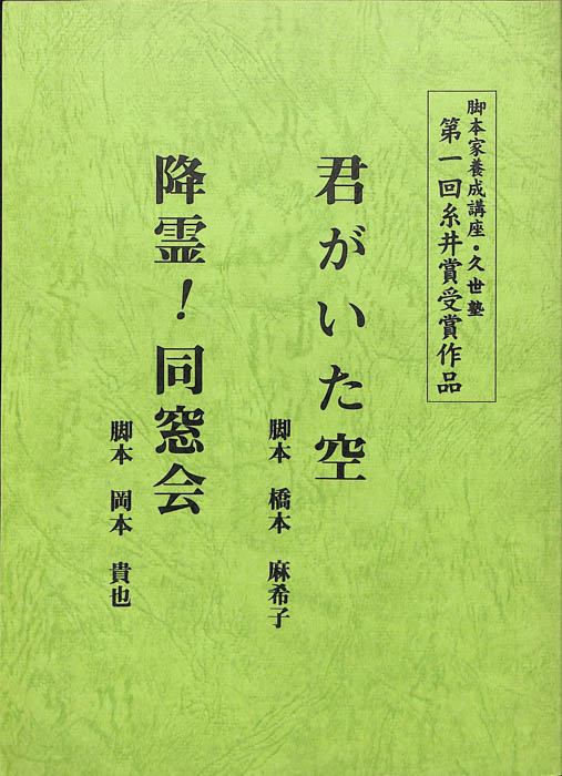 君がいた空/降霊！同窓会