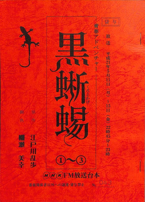 黒蜥蜴