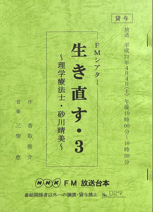生き直す 3　～理学療法士・砂川晴美～