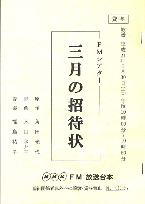 三月の招待状
