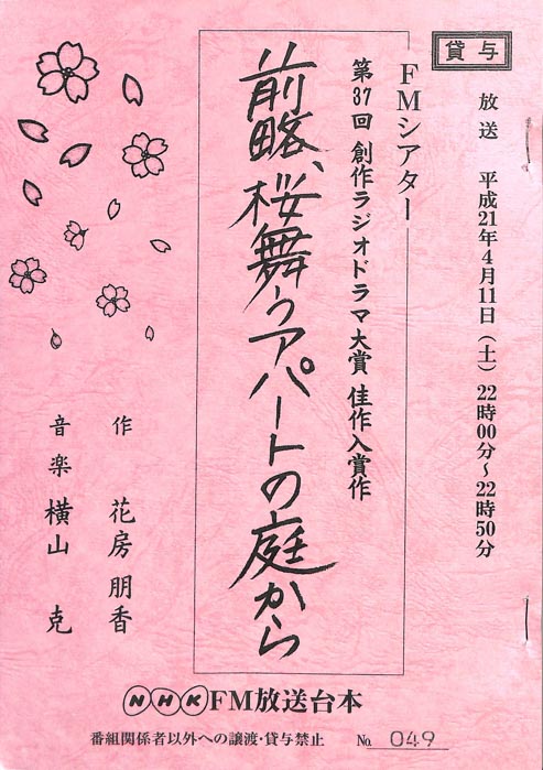 前略、桜舞うアパートの庭から