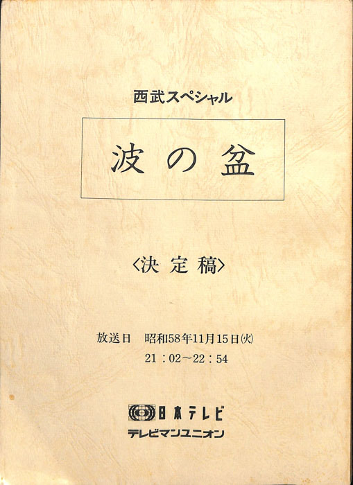 波の盆（決定稿）