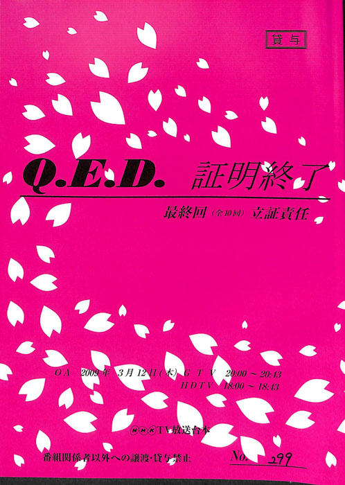 Ｑ．Ｅ．Ｄ．証明終了