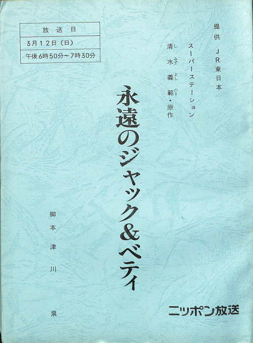 永遠のジャック＆ベティ