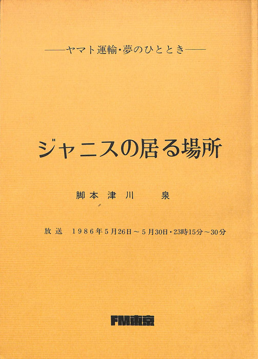 ジャニスの居る場所