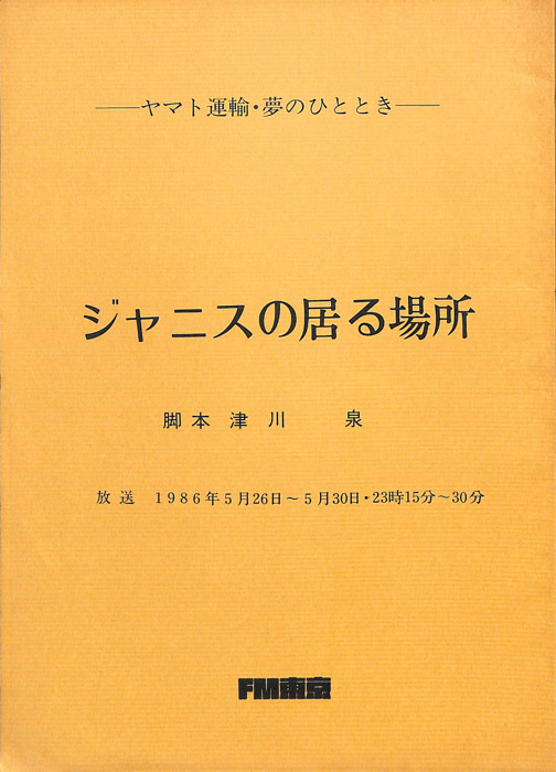 ジャニスの居る場所