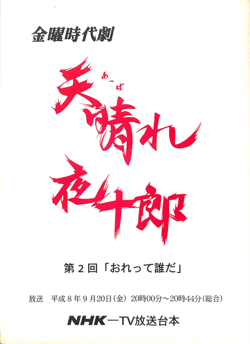 天晴れ夜十郎