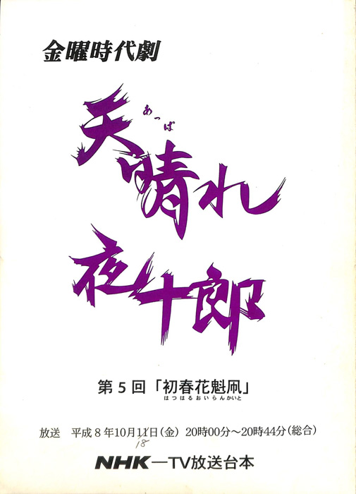 天晴れ夜十郎